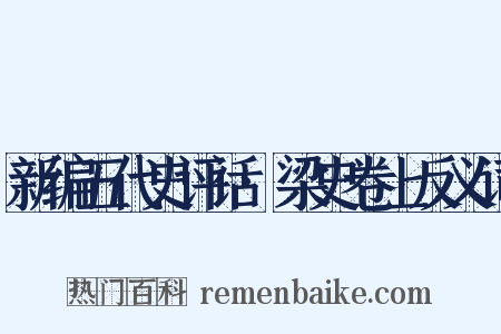 新编五代史评话·梁史卷上反义词是什么意思的图片